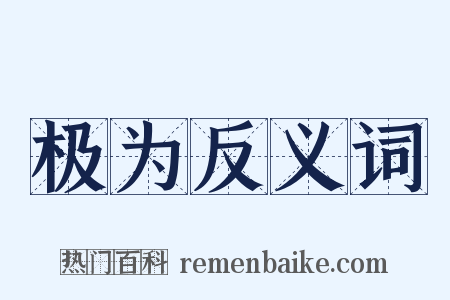极为反义词是什么意思的图片